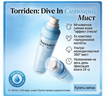 Torriden мист Двухфазный увлажняющий мист для лица Torriden Dive In Glow Mist, 100 мл 100 мл