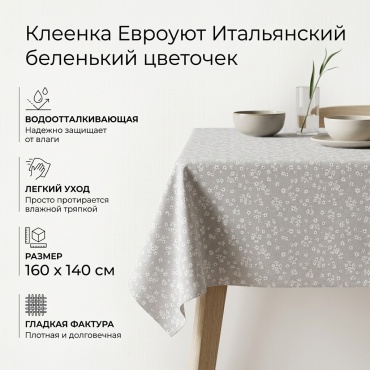 Клеенка Евроуют 160x140 см, ПВХ, 1 шт