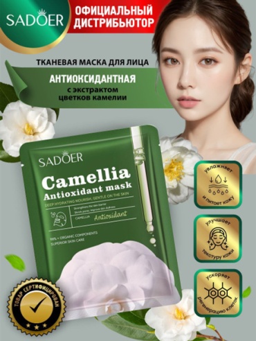 Маска для лица SADOER тканевая Camellia Antioxidant Hydrating Facial Mask Антиоксидантная увлажняющая маска для лица 1 шт