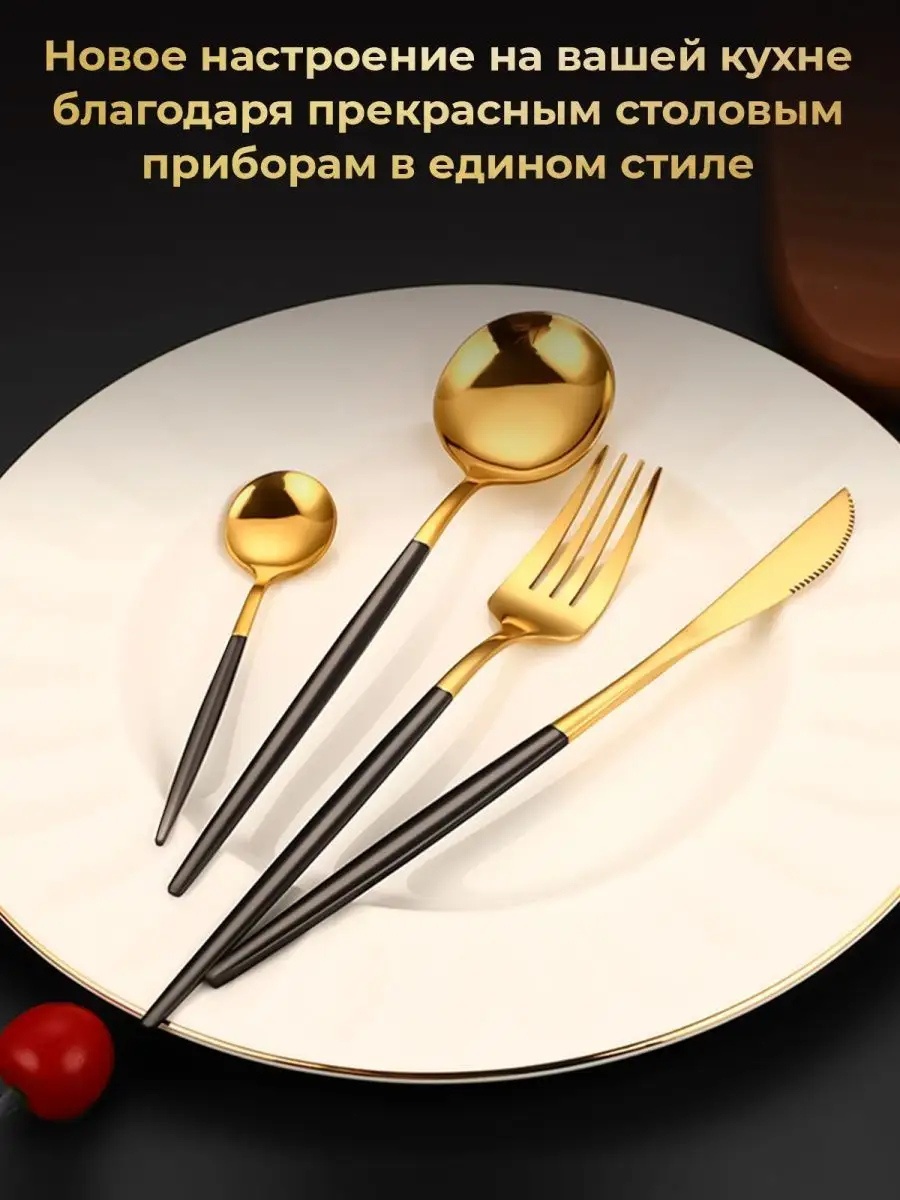 Набор столовых приборов 24 шт, черный, золотистый 608738302