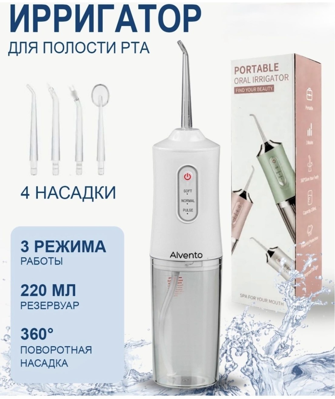 Ирригатор Alvento импульсный, портативный