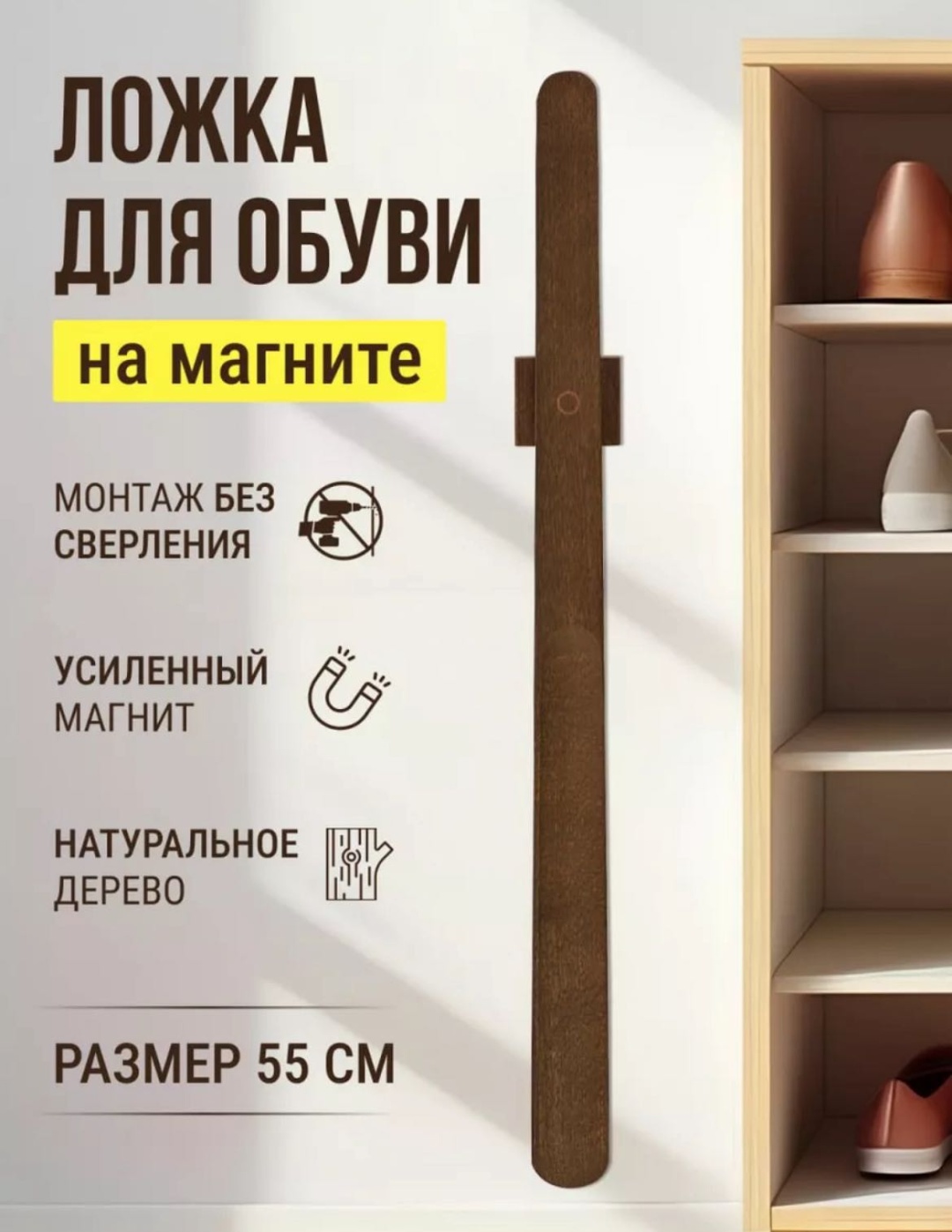 Ложка для обуви на магните, коричневый