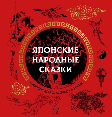 .: Японские народные сказки