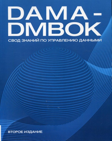 None: DAMA-DMBOK: Свод знаний по управлению данными. 2-е изд