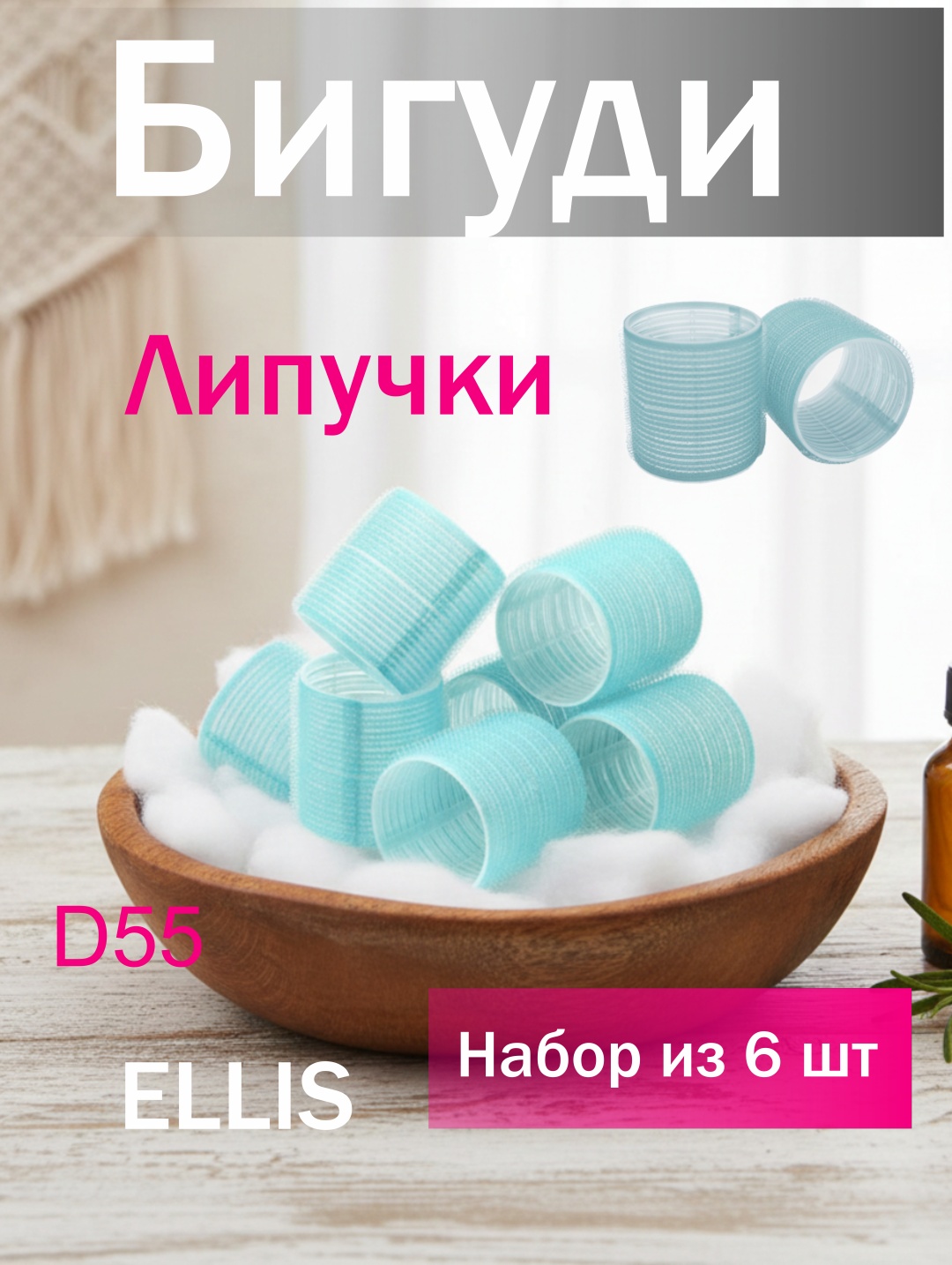 Ellis Cosmetic бигуди липучки 6 шт d 5.5 см