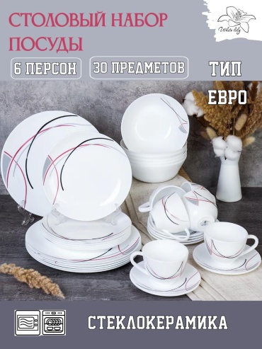 Сервиз на 6 персон LUCCI , предметов: 30, столовый, керамика, стекло, стеклокерамика