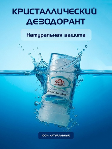 AS-SHIFA алунит дезодорант унисекс 120 г