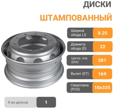 AAT 588295867 8.25x22.5/10x335 D281 ET169 1 диск серебристый