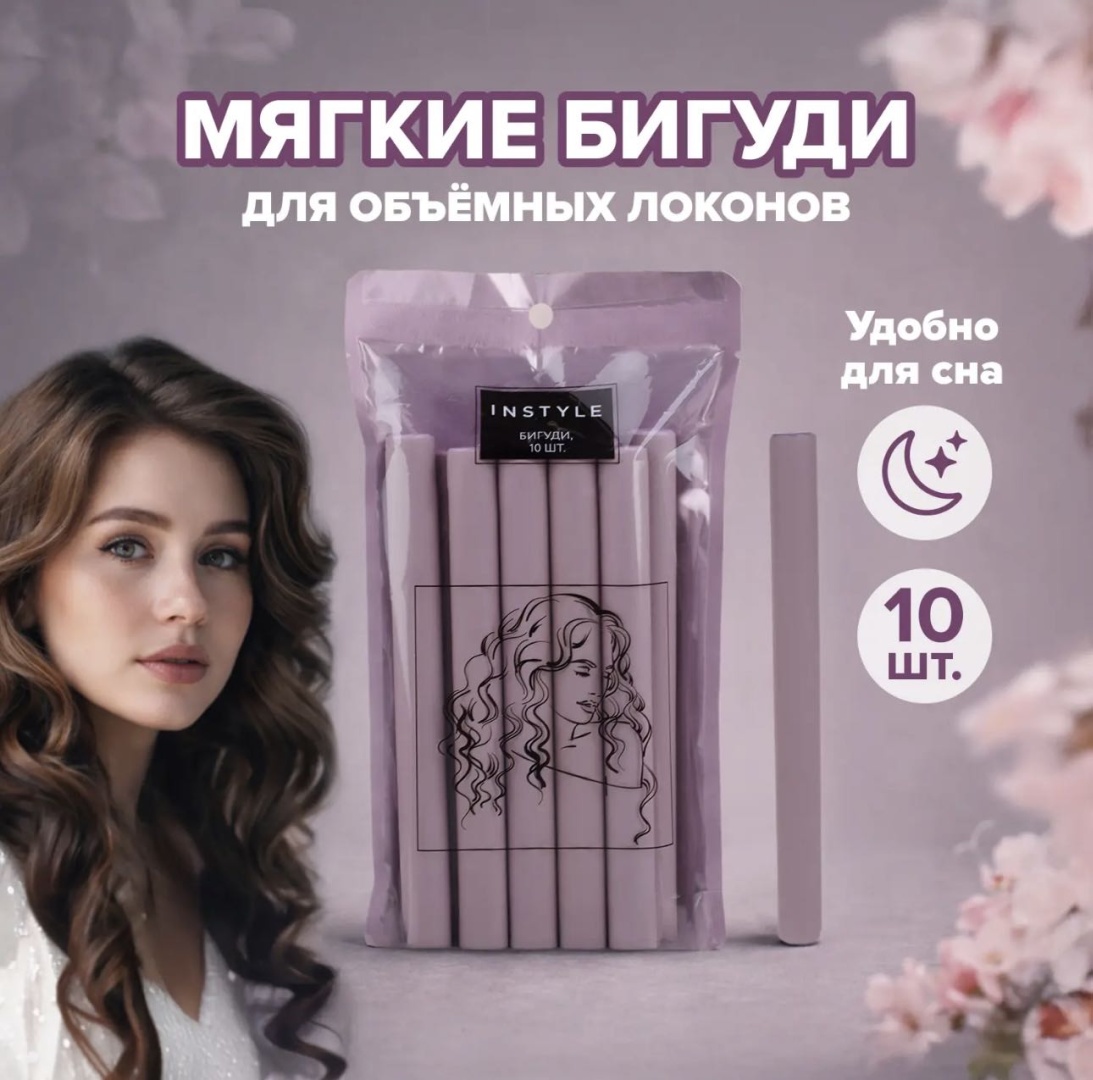 Бигуди мягкие 10 шт d 19 см