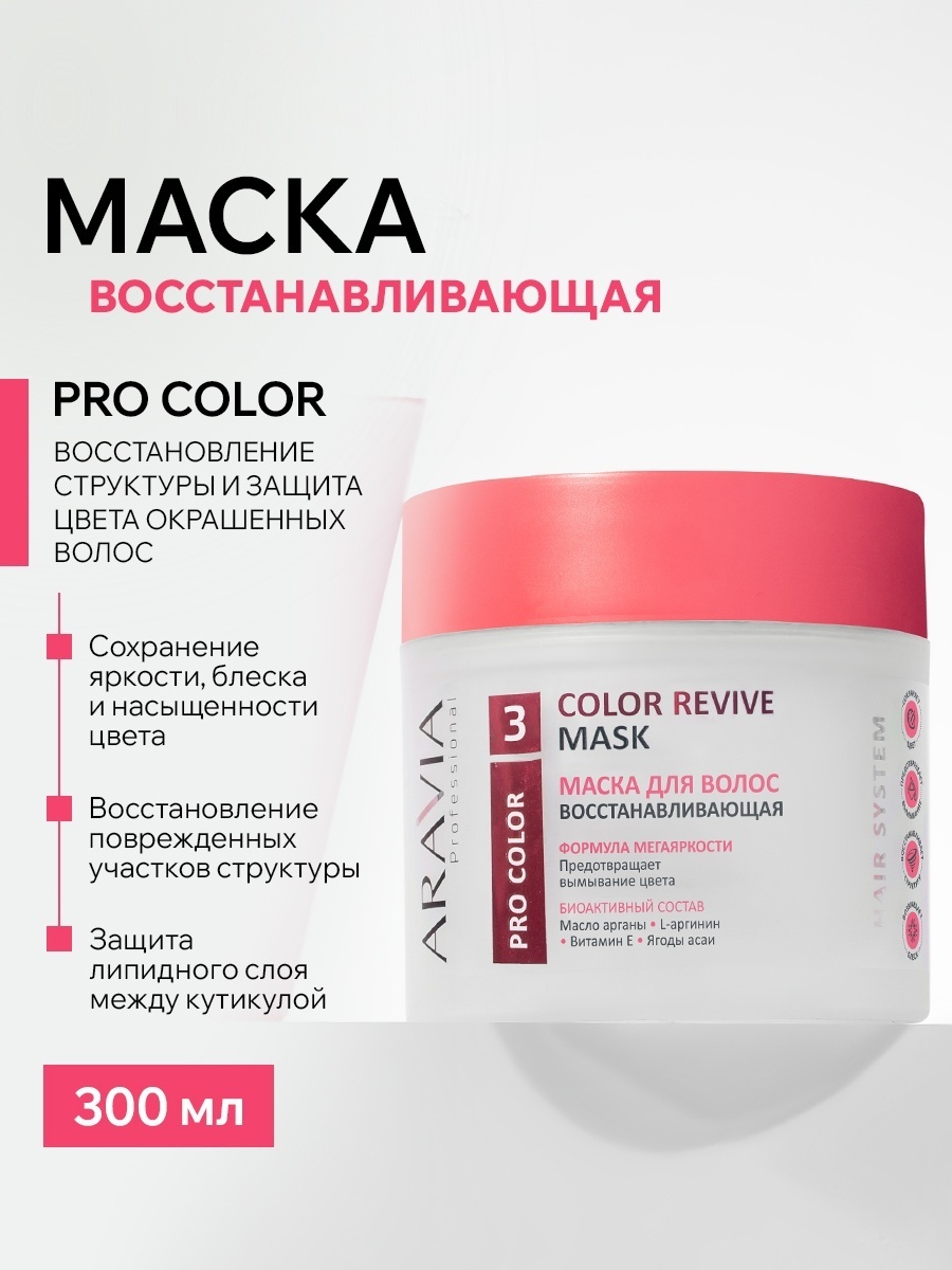 ARAVIA маска Color Revive восстанавливающая для волос 300 мл