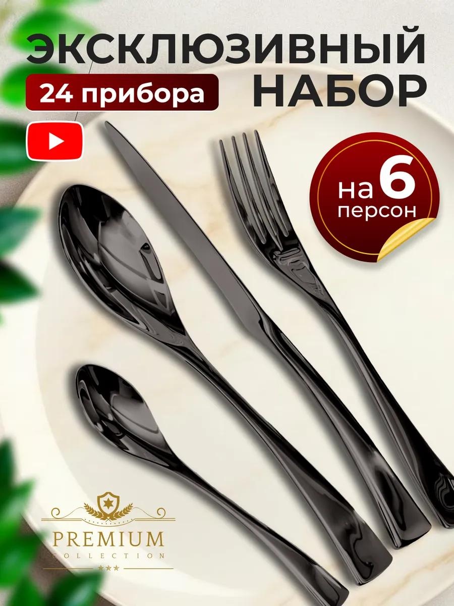 Набор столовых приборов 2, 4, 24 шт, черный 4B6E2FD26AAEC27