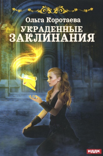 Коротаева О.И: Украденные заклинания