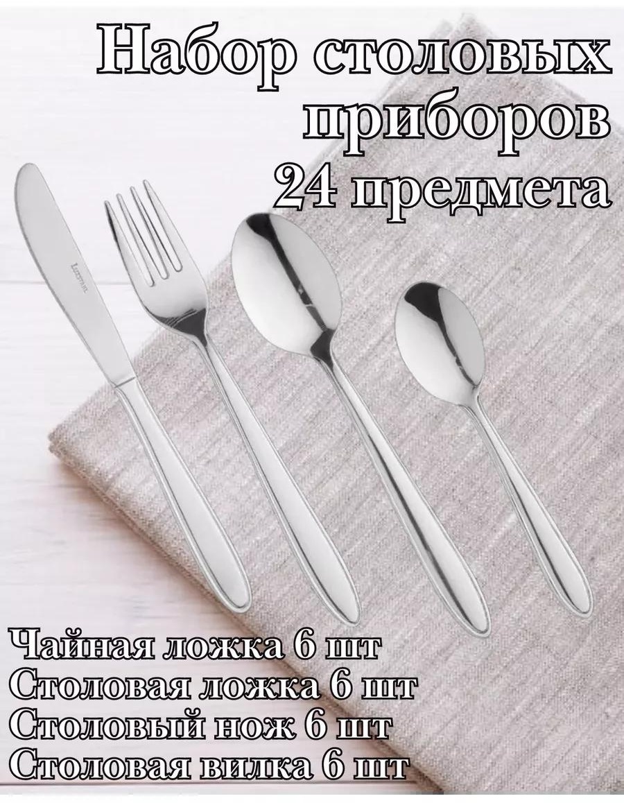 Набор столовых приборов LUCCI 24 шт, серебристый 324769 254431913