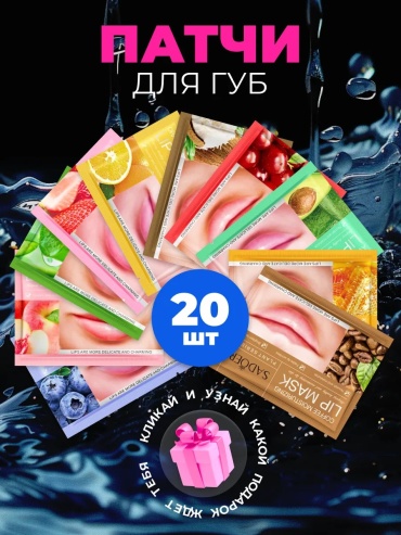 Маска гидрогелевые патчи для губ 20 г