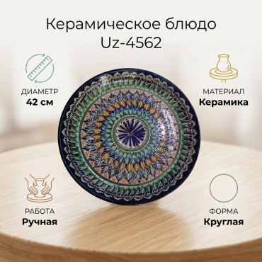 Блюдо Узбекская посуда 42х42 см, керамика, 1 шт
