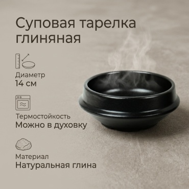 Суповая тарелка 14 см, 1 шт, глина