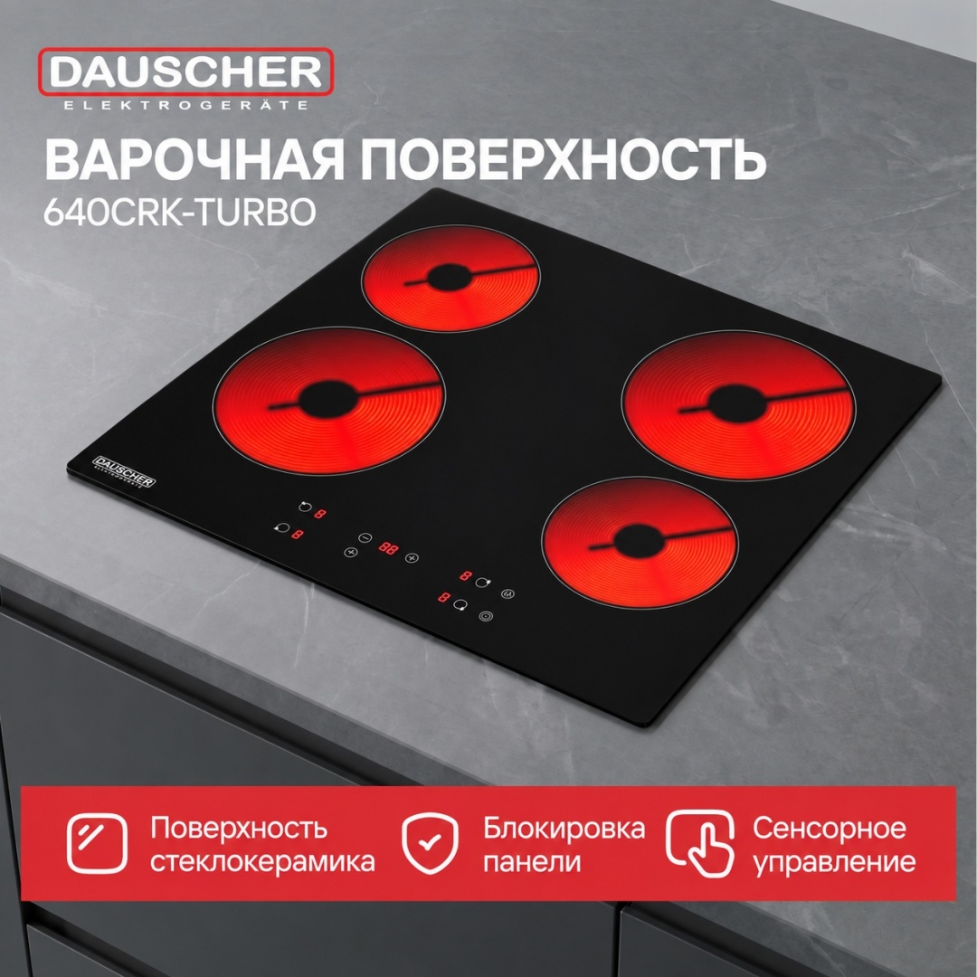 Электрическая варочная поверхность DAUSCHER 640CRK-TURBO черный
