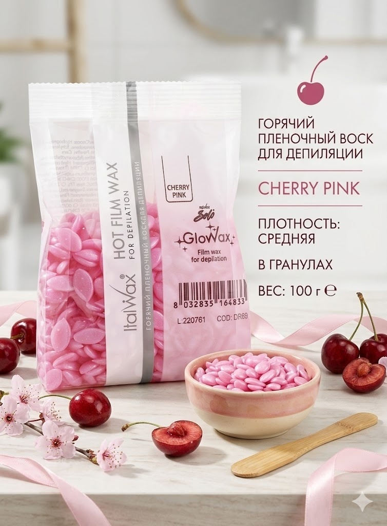 Воск ITALWAX Cherry Pink плотность средняя в гранулах 100 г