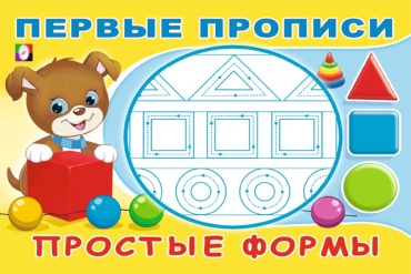 Юлия Зверькова: Простые формы. Первые прописи
