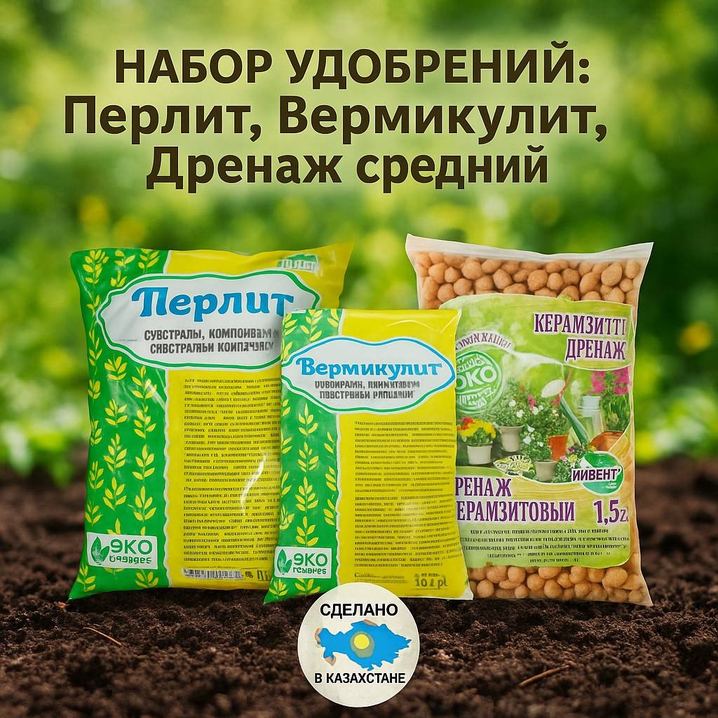 Субстрат ИНВЕНТ+ Набор удобрений: Перлит 2 л, Вермикулит 2 л, Дренаж средний 1,5 л 5.5 л