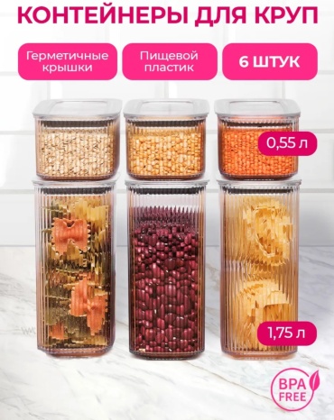 Набор контейнеров 56547657, пластик