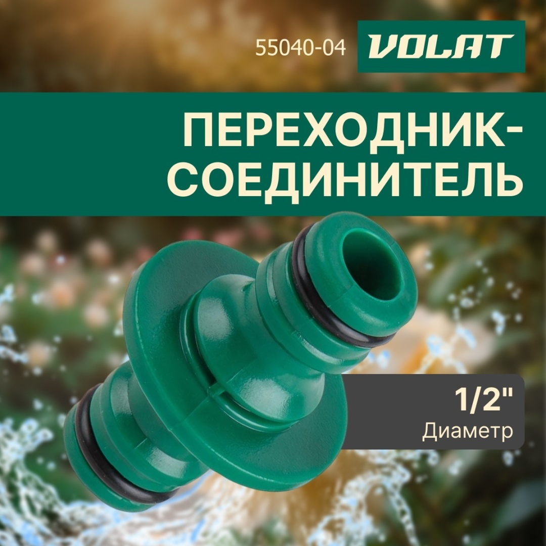 Волат переходник 55040-04 1 шт