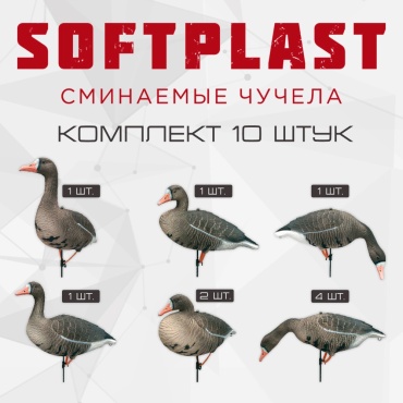 North Way комплект Softplast BS-3D гусь белолобый