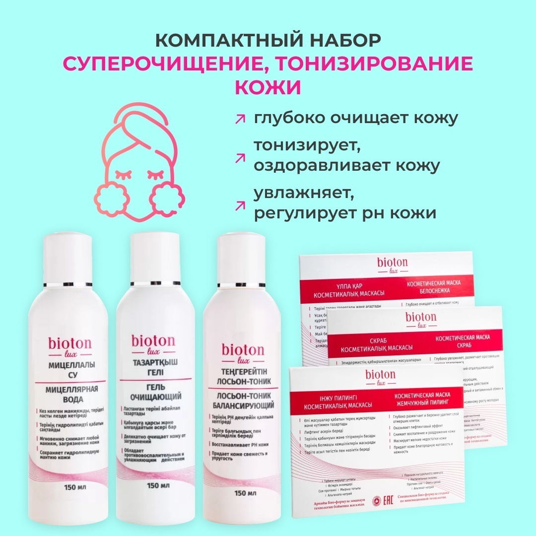 Bioton Суперочищение и Tонизирование кожи набор по уходу за лицом для женщин