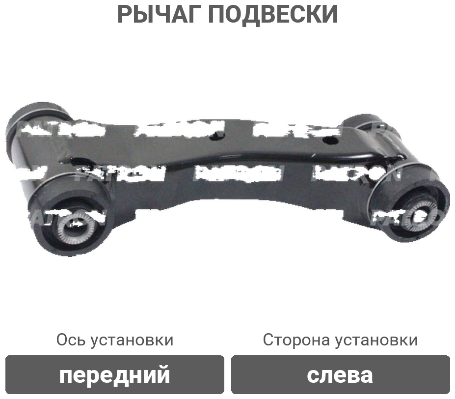 PATRON рычаг подвески PS5001L