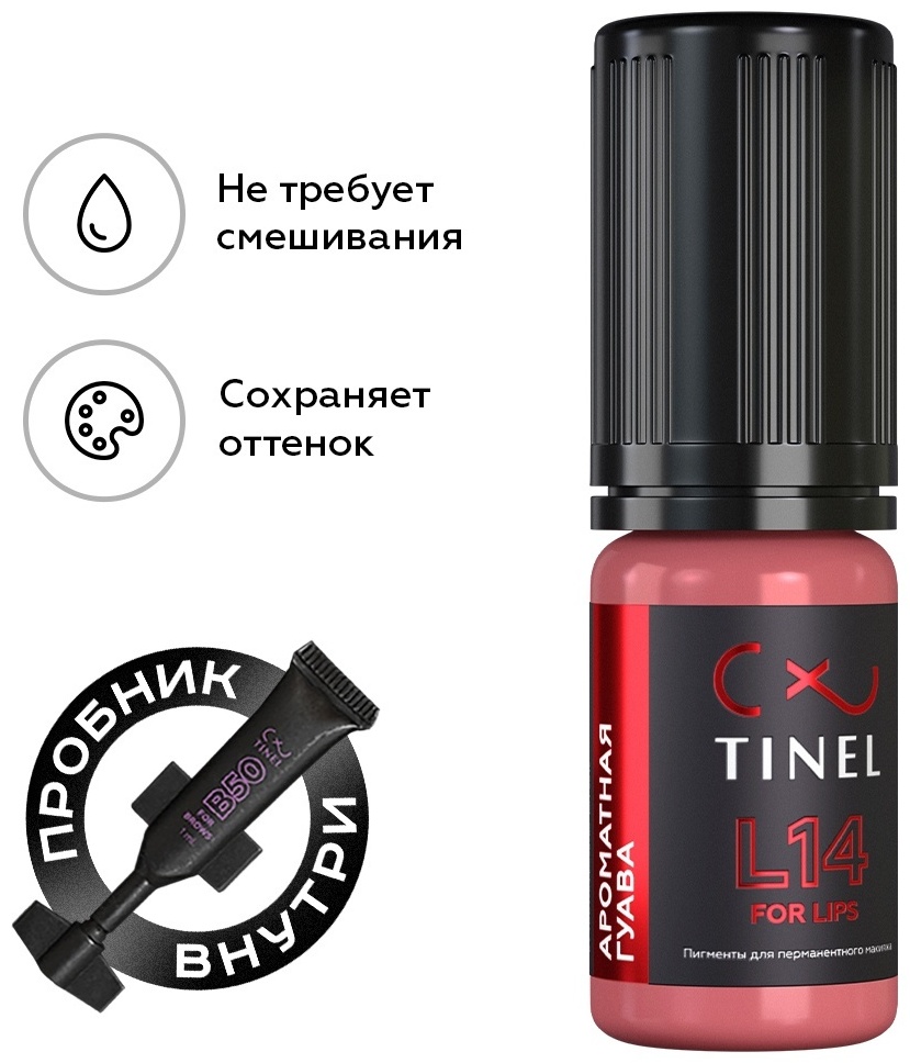 TINEL для губ пигмент L14 Ароматная гуава 10 мл
