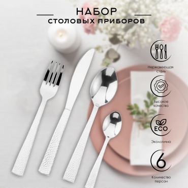 Набор столовых приборов Secret Gourmet 24 шт, серебристый Doro 134854