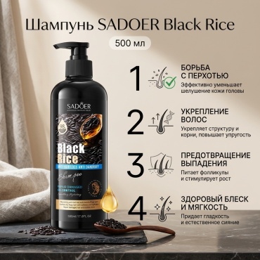 SADOER Black Rice шампунь 500 мл