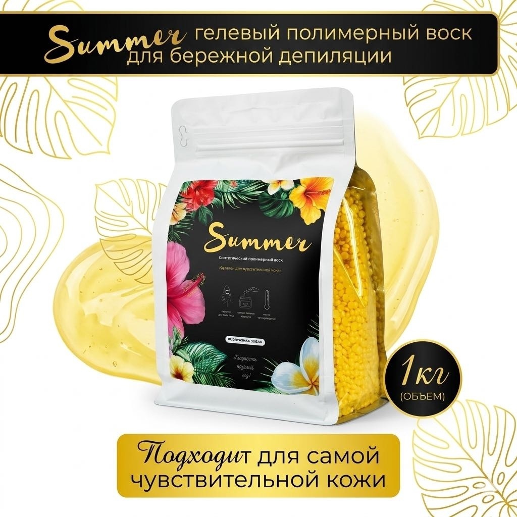 Воск гелевый Kudryashka sugar синтетический полимерный воск Summer плотность мягкая в гранулах 1000 г