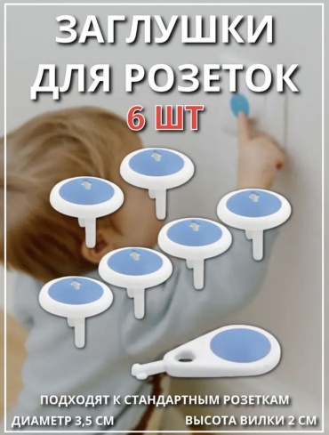 Заглушка для розеток TWINSA Stop baby, 6 шт, пластик, голубой