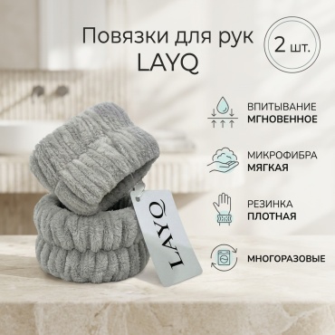 LAYQ повязка для рук, для умывания серый 2 шт