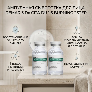 Demar3 ампульная сыворотка DX CITA DU 1.6 BURNING 2STEP сыворотка для лица 23 мл