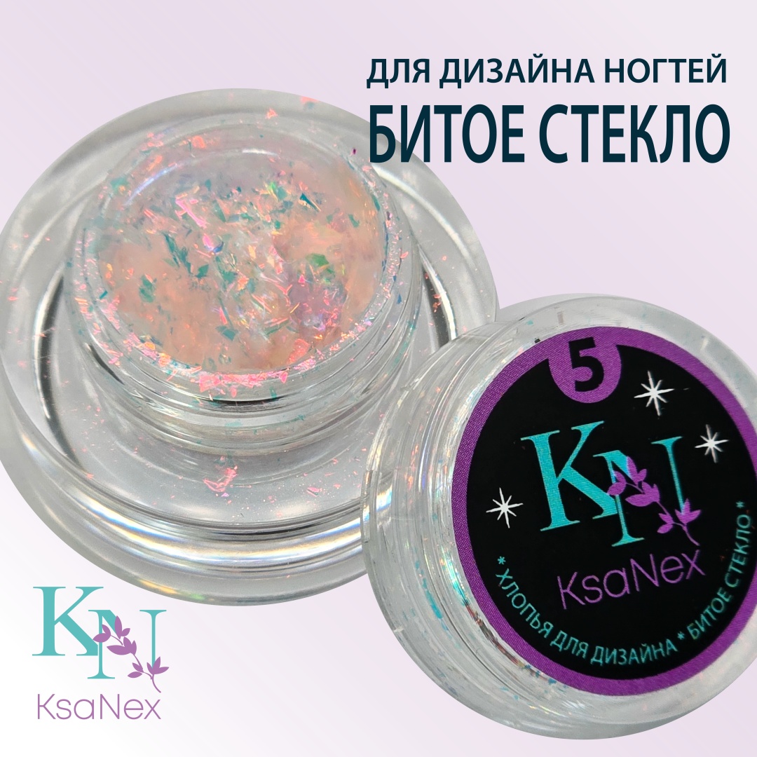 KsaNex блестки, хлопья битое стекло №5 1 шт