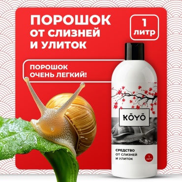 Порошок Отрава от слизней и улиток в саду и огороде, 1 л 1000 мл 161 г