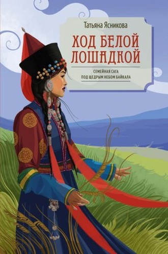 Ясникова Т: ВсеСчастливыеСемьи_РоссийскаяКоллекция Ясникова Т. Ход белой лошадкой