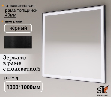 Зеркало настенное STEKLOCENT 100x100 см
