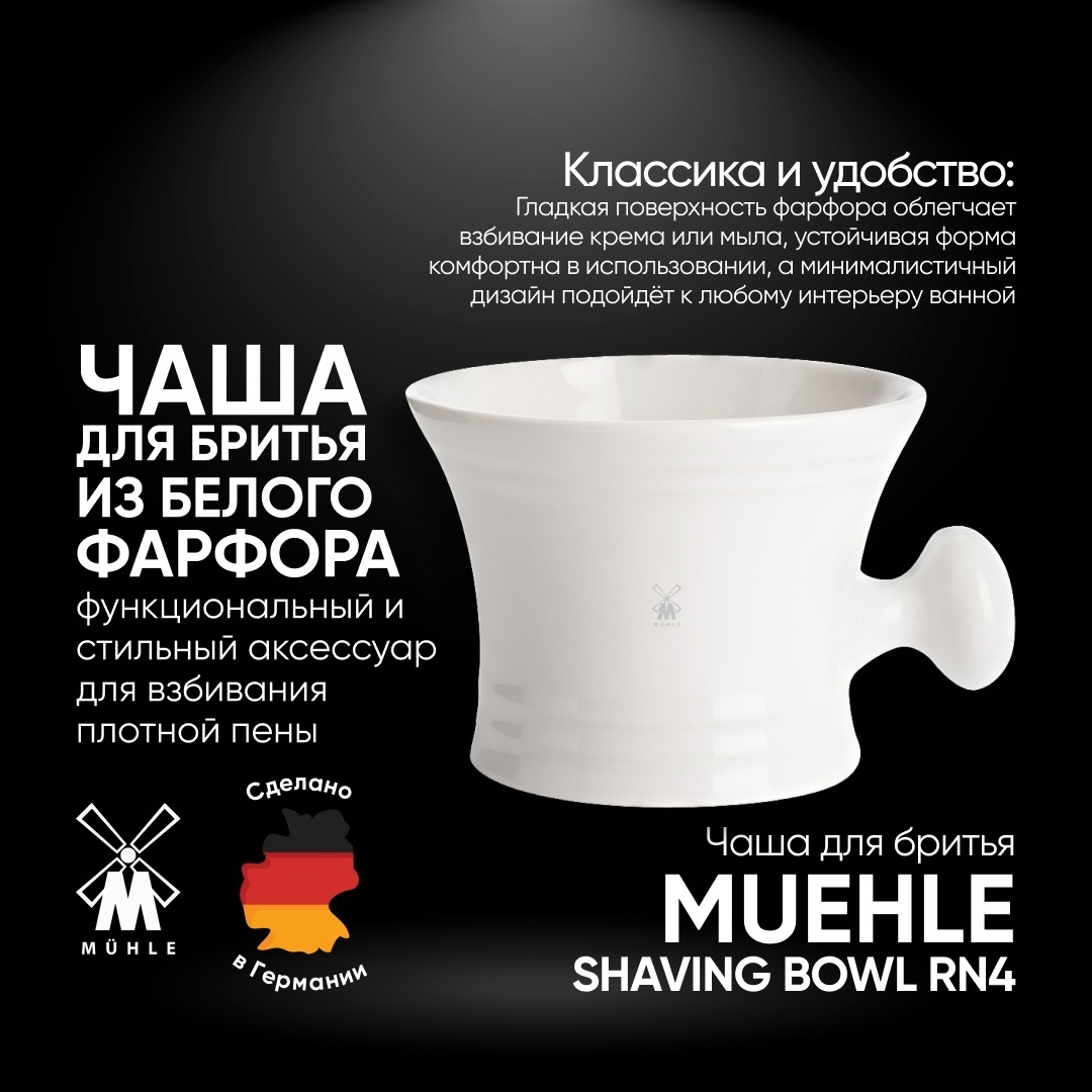 Muehle чаша для бритья фарфор