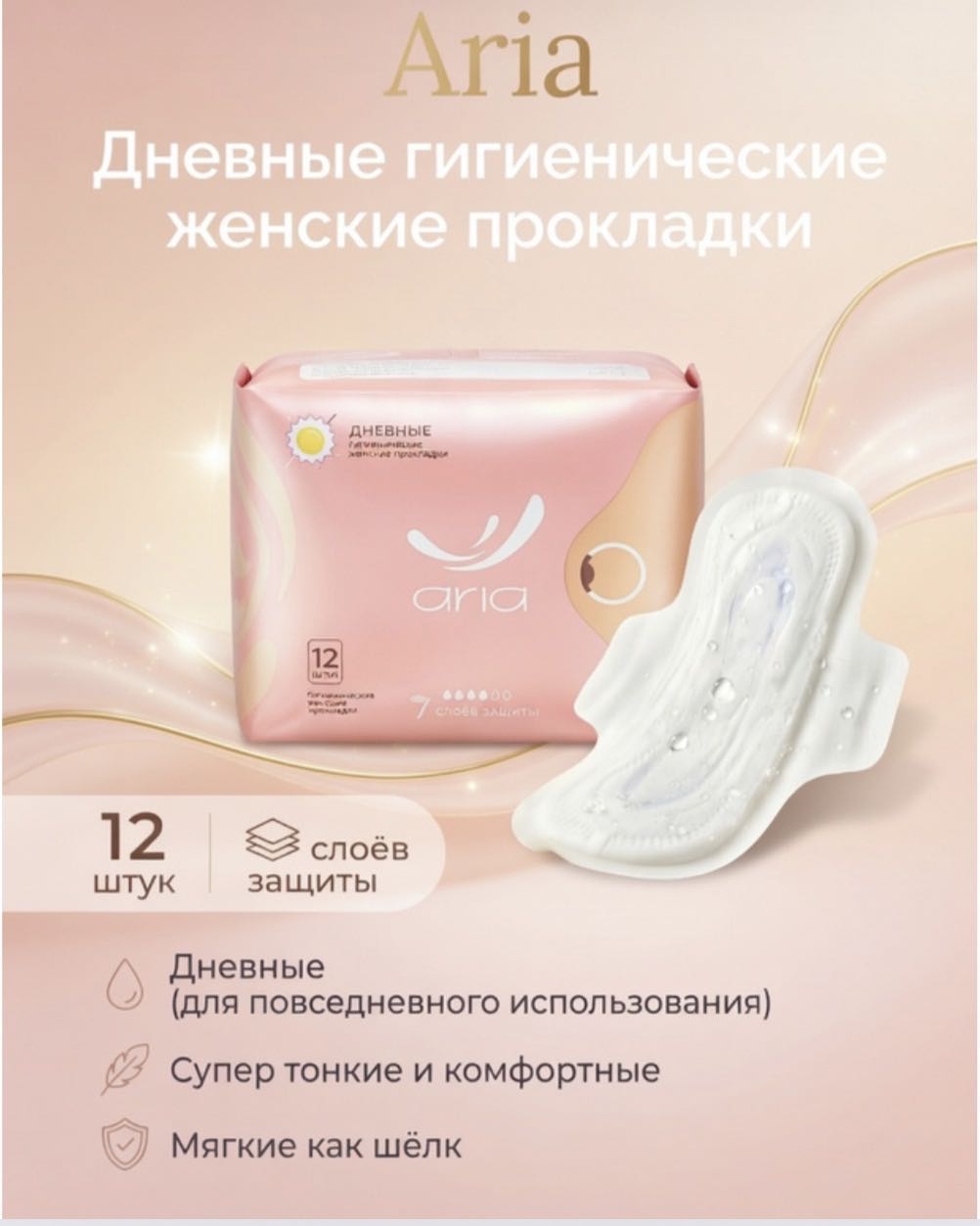 ARIA прокладки ARIA Дневные 12 шт
