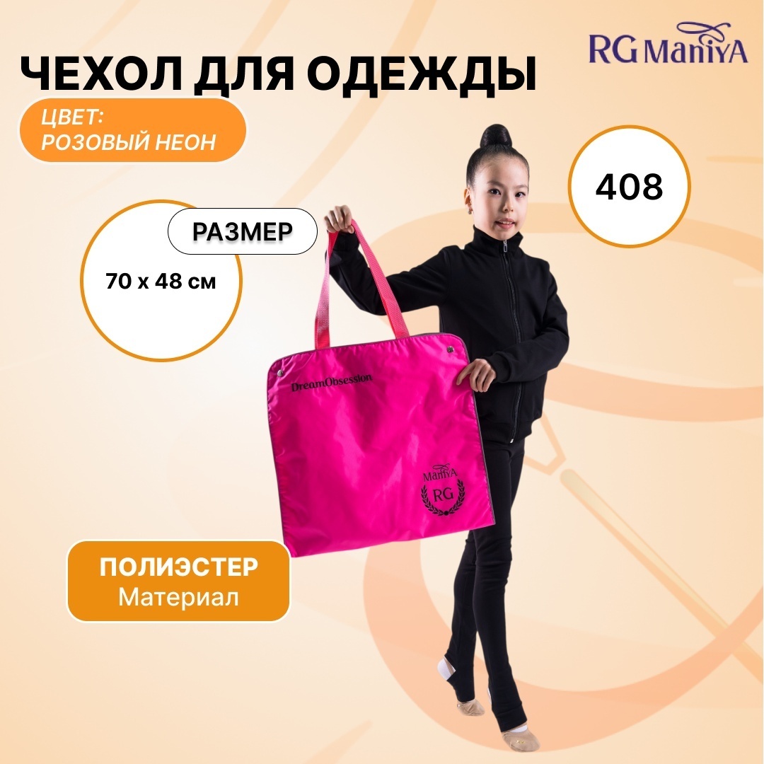 Чехол для верхней одежды RG Maniya 25141032, полиэстер