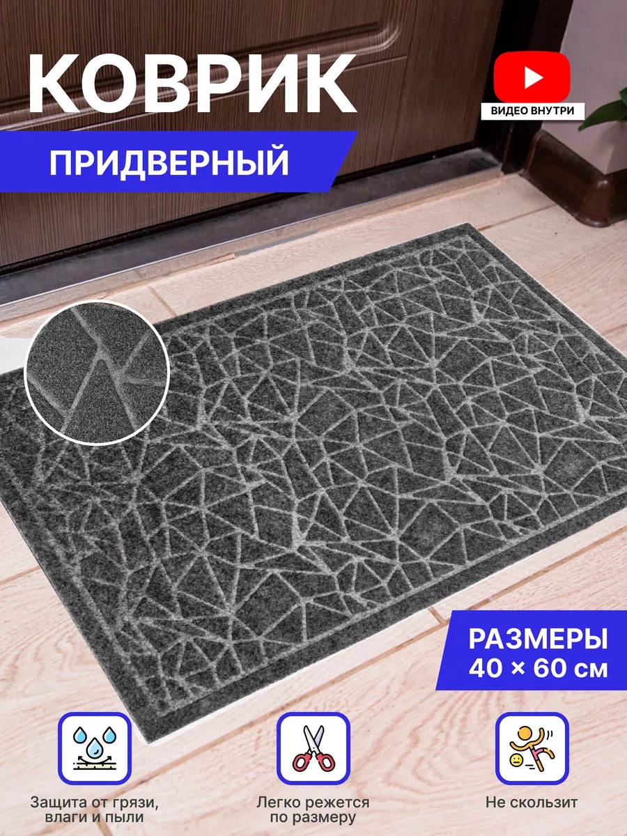 Придверный коврик 40x60 см, 178583734101
