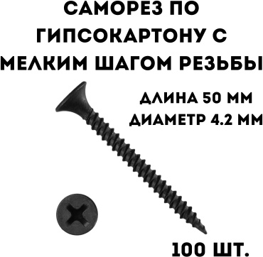 Саморез по гипсокартону, по металлу (4.2х50 мм), 100 шт.