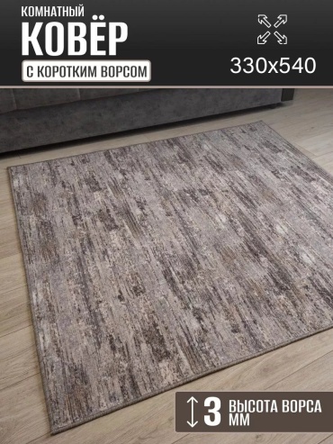 Декоративный коврик Carpet Kingdom 330x540 см, безворсовый, Россия