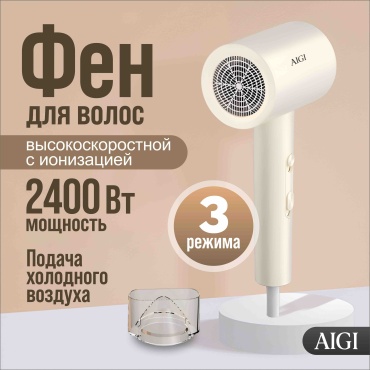 AIGI HD-201 фен бежевый