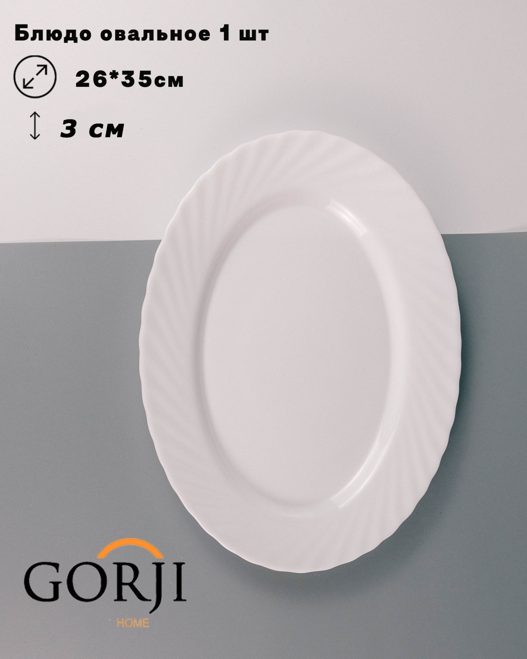 Блюдо Gorji home T-shape 35х26 см, стеклокерамика, 1 шт