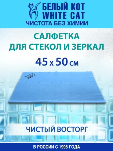 Тряпка для зеркал и стекол, универсальная Белый Кот для стекол 1 шт, микрофибра