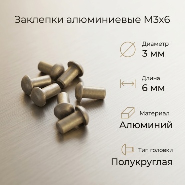 Заклепка алюминиевая М3*6 заклепка полукруглая 6х3 мм, 7 шт
